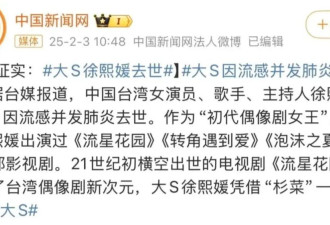 大S病逝：她这一生，大有遗憾