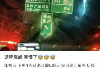 春节返程大塞车 回深圳“堵麻了、怀疑人生”