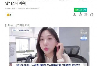 已故韩女主播“职场欺凌录音”曝光！MBC被指隐瞒真相