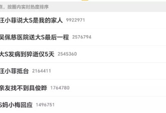 大S离世，前夫汪小菲却霸榜热搜