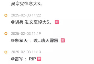 大S离世，前夫汪小菲却霸榜热搜