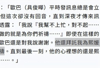 具俊晔深夜让友人为大S祈祷，太痛苦不停喊"熙媛"