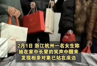 一觉醒来相亲对象已站在床边,还有记者趴床底下?