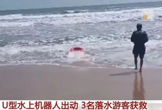 一口气救了3名落水者，机器人界的"浪里白条"来了