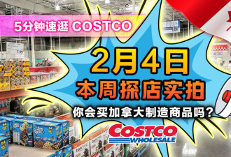 2月4日多伦多Costco实拍！你会选加拿大货吗？街访民众真实想法