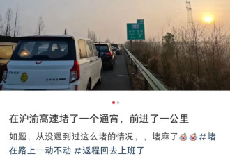 多名车主高速遭遇严重堵车：有人一夜开1公里 有人熄火睡觉被交警叫醒