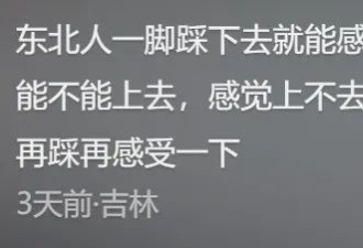 东北人绝技 “宁可裤裆撕裂也不能在冰面滑倒”