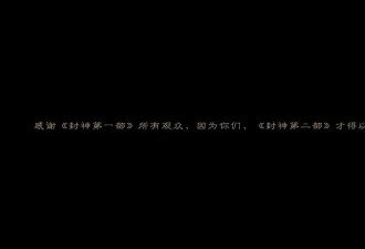 乌尔善是《封神2》的最大败笔