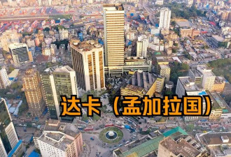 第一次去孟加拉国：探索东方之珠的异域风情