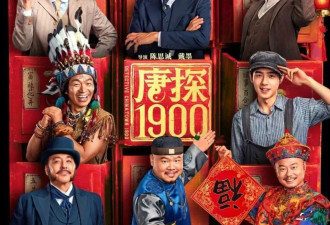 《唐探1900》69岁男三号演技封神，请直接给他颁奖
