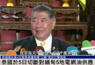 断网、断电和断油!泰国正式对缅甸五地实施"三断"