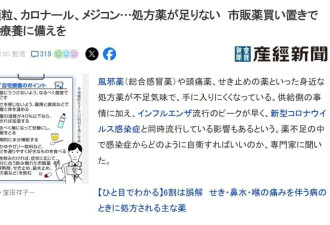 日本有多缺感冒药？真缺还是假缺？
