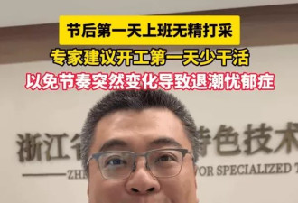 专家：建议开工第一天少干点活