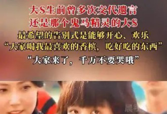 大S骨灰已到家，小S发声：不会办告别式