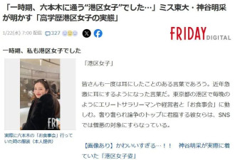 日本东大校花自曝曾在港区陪酒，直言校花都干过