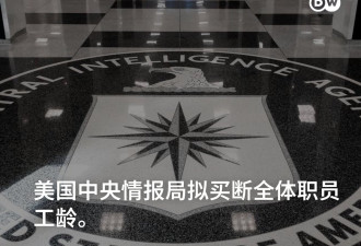 节约开支? 美国中央情报局拟买断全体职员工龄