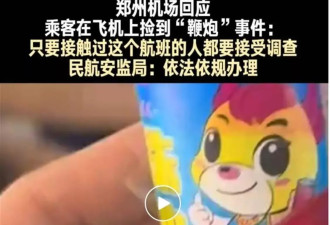 乘客在飞机上捡到鞭炮？这事还真不能烂尾！