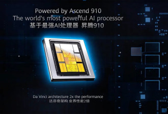 曝华为新芯片性能 可达Nvidia H100六成