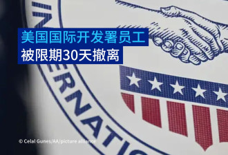 美国国际开发署全球各地员工被要求限期30天撤离