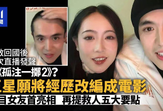 王星传奇女友首次亮相 愿让经历改编成电影