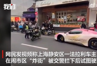 交管部门回应“上海一法拉利在闹市炸街并冲卡”