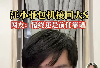网友透露汪小菲包机接回大S 张兰推荐相关视频