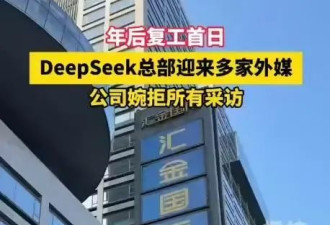 复工首日DeepSeek婉拒所有采访，有人已蹲守5次