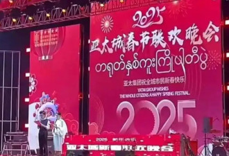 妙瓦底春节期间大张旗鼓办春晚，画面流出