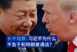 习近平为什么不急于和特朗普通话？