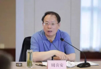 蛇年首“虎”，副部级周喜安被查！刚参加完省级两会