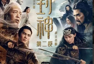 《封神2》遭炮轰 经典神话被改得“面目全非”！遭全网吐槽
