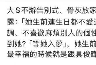 亲友证实大S近一年未出门 最后3年很幸福