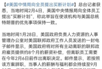 美国开除大量间谍，工龄买断费仅8个月工资