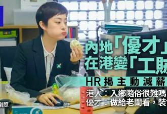 内地的优才高才，卷哭了香港人...