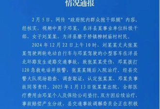 县委书记被女子抱住大腿？当地通报