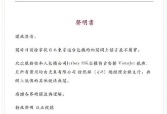 大S包机公司发布澄清声明 包机费用由小S全额支付