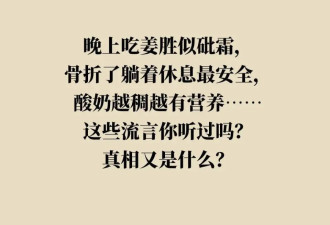 晚上吃姜赛砒霜？酸奶越稠越营养？都是谣言