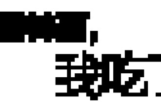 我吃了“瘦身神药”，然后呢？