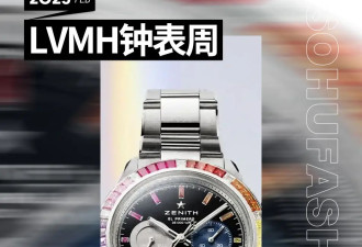 全球最大奢侈品集团打造腕表圈开年盛事，宝石钻石打造彩虹圈，F1合作款惊艳亮相