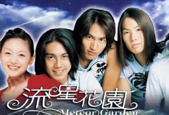 《流星花园》已有5位演员去世 令人唏嘘感慨