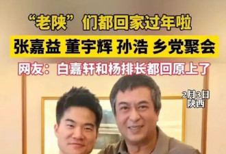 张嘉益携妻子参加老乡聚会，网友向董宇辉催婚