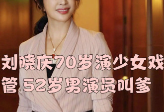 74岁刘晓庆与小37岁男主拍短剧！她姿色不输...