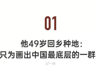 广东湛江大哥，43岁转行，10年画尽底层荒诞