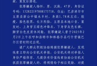 内蒙古发生重大刑案：嫌疑人开车潜逃 还烧了车