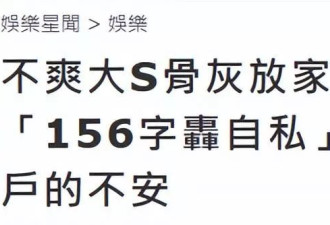 疑大S邻居发声，不满豪宅放骨灰炮轰小S自私