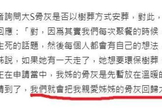 大S骨灰将树葬！骨灰盒即将移出豪宅