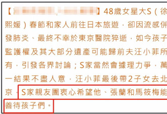 大S家属松口了！期盼张兰马筱梅善待孩子
