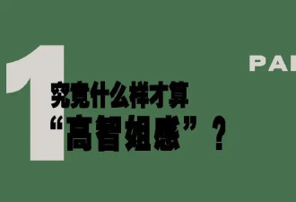 2025年，先封神的是高智姐系穿搭