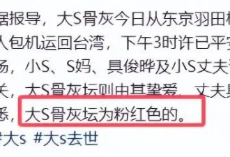 匆忙火化又无告别式，大S死因陷疑云，针孔和...