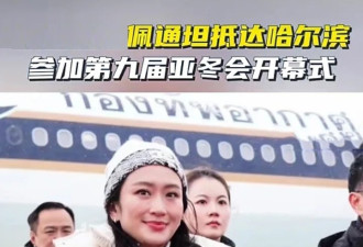 佩通坦很自豪有华裔血统，向观众疯狂比心
